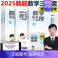 2025韩超数学72技+历年真题+重难点特训[] [正版]2025考研管理类联考199海绵mba管综海绵67