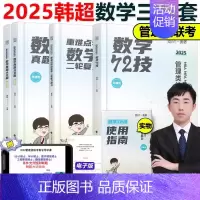 2025韩超数学72技+历年真题+重难点特训[] [正版]2025考研管理类联考199海绵mba管综海绵67