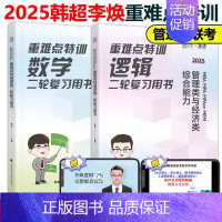 2025李焕韩超逻辑数学重难点特训[] [正版]2025考研管理类联考199海绵mba管综海绵678题库 逻