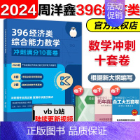 []2024周洋鑫396冲刺十套卷 [正版]2025周洋鑫396经济类联考数学冲刺强化 2024周洋鑫396数学