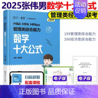 2025张伟男数学十大公式[] [正版]2025考研管理类联考199海绵mba管综海绵678题库 逻辑+数学