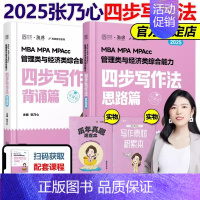 2025张乃心四步写作法[] [正版]2025考研管理类联考199海绵mba管综海绵678题库 逻辑+数学