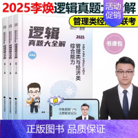 2025李焕逻辑历年真题[] [正版]2025考研管理类联考199海绵mba管综海绵678题库 逻辑+数学