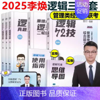 2025李焕逻辑72技+历年真题+重难点特训[] [正版]2025考研管理类联考199海绵mba管综海绵67