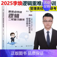 2025李焕逻辑重难点特训[] [正版]2025考研管理类联考199海绵mba管综海绵678题库 逻辑+数学