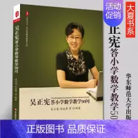 [正版]吴正宪答小学数学教学50问/吴正宪教育教学文丛/大夏书系 教育类书籍 教师用书教育学 华东师范大学出版社 书店