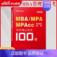 写作(高分范文100篇)1本 [正版]2025年199管理类联考1200题库mba管理类联考24考研管综刷题库综合能力数