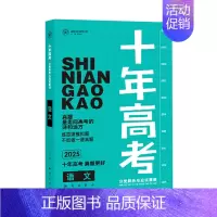 2025版·十年高考[语文] 全国通用 [正版]2025新版十年高考数学物理化学生物语文英语政治历史地理一年好题含202