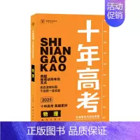 2025版·十年高考[物理] 全国通用 [正版]2025新版十年高考数学物理化学生物语文英语政治历史地理一年好题含202