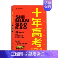 2025版·十年高考[政治] 全国通用 [正版]2025新版十年高考数学物理化学生物语文英语政治历史地理一年好题含202