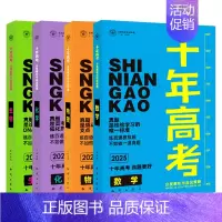 2025版·十年高考[数物化生]4本 全国通用 [正版]2025新版十年高考数学物理化学生物语文英语政治历史地理一年好题