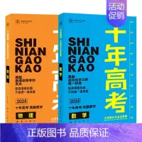 2025版·十年高考[数学+物理]2本 全国通用 [正版]2025新版十年高考数学物理化学生物语文英语政治历史地理一年好