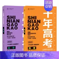2025版·十年高考[物理+化学]2本 全国通用 [正版]2025新版十年高考数学物理化学生物语文英语政治历史地理一年好