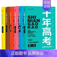 2025版·十年高考 语数英史地政[6本] 全国通用 [正版]2025新版十年高考数学物理化学生物语文英语政治历史地理一