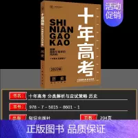 2022版·十年高考[历史] 全国通用 [正版]2025新版十年高考数学物理化学生物语文英语政治历史地理一年好题含202