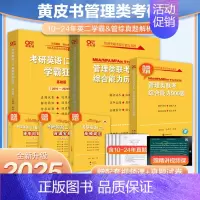 2025黄皮书管综+英语二真题+900题[] [正版]黄皮书2025管理类联考综合能力历年真题试卷+英语二真题2