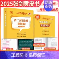 2025黄皮书英语二真题刷题版+高频词汇[2005-2024] [正版]黄皮书2025管理类联考综合能力历年真题试卷
