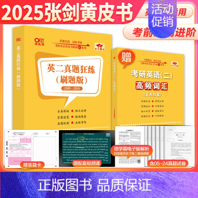 2025黄皮书英语二真题刷题版+高频词汇[2005-2024] [正版]黄皮书2025管理类联考综合能力历年真题试卷