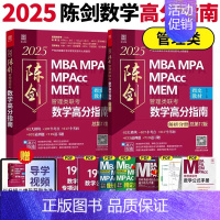 2025管理类陈剑数学高分指南 [] [正版]正品2025陈剑数学高分指南199管理类联考讲真题综合能力赵鑫全逻