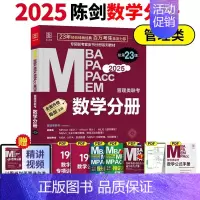 2025管理类数学分册[] [正版]正品2025陈剑数学高分指南199管理类联考讲真题综合能力赵鑫全逻辑精点写作