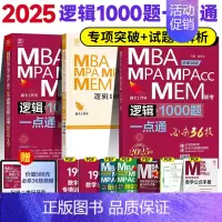 2025赵鑫全逻辑1000题一点通 [正版]正品2025陈剑数学高分指南199管理类联考讲真题综合能力赵鑫全逻辑精点写作