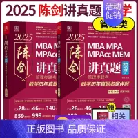 2025管理类陈剑讲真题数学历年真题名家详解 [正版]正品2025陈剑数学高分指南199管理类联考讲真题综合能力赵鑫全逻