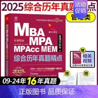 2025 管理类联考综合历年真题精点 [正版]正品2025陈剑数学高分指南199管理类联考讲真题综合能力赵鑫全逻辑精点写