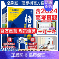 ★数理化[3本套] 真题分类集训 · 剖析近5年高考真题 [正版]理想树2025新高考必刷题悟真题分类集训数学物理化学生