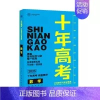 2025版·十年高考[数学] 全国通用 [正版]2025新版十年高考数学物理化学生物语文英语政治历史地理一年好题含202