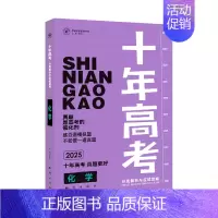 2025版·十年高考[化学] 全国通用 [正版]2025新版十年高考数学物理化学生物语文英语政治历史地理一年好题含202