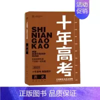 2025版·十年高考[历史] 全国通用 [正版]2025新版十年高考数学物理化学生物语文英语政治历史地理一年好题含202