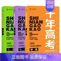 2025版·十年高考[物化生]3本 全国通用 [正版]2025新版十年高考数学物理化学生物语文英语政治历史地理一年好题含