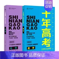 2025版·十年高考[数学+化学]2本 全国通用 [正版]2025新版十年高考数学物理化学生物语文英语政治历史地理一年好