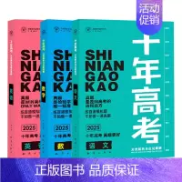 2025版·十年高考 语数英[3本] 全国通用 [正版]2025新版十年高考数学物理化学生物语文英语政治历史地理一年好题