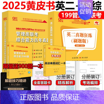 2025黄皮书管综+英语二真题[划算] [正版]黄皮书2025管理类联考综合能力历年真题试卷+英语二真题2010-2