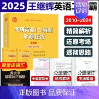 2025黄皮书英语二真题(2010-2024) [正版]黄皮书2025管理类联考综合能力历年真题试卷+英语二真题