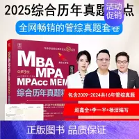 2025管理类联考综合历年真题精点 [正版]2025MBA、MPA、MPAcc、MEM管理类联考 综合历年真题精点(
