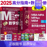 2025管理类陈剑数学高分指南+数学分册[] [正版]正品2025陈剑数学高分指南199管理类联考讲真题综合能力