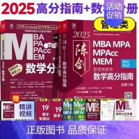 2025管理类陈剑数学高分指南+数学分册[] [正版]正品2025陈剑数学高分指南199管理类联考讲真题综合能力
