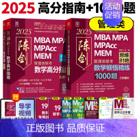 2025管理类陈剑数学高分指南+1000题(数学高分) [正版]正品2025陈剑数学高分指南199管理类联考讲真题综合能