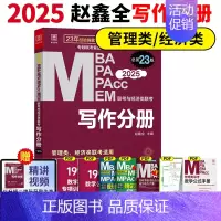 2025赵鑫全写作分册[] [正版]正品2025陈剑数学高分指南199管理类联考讲真题综合能力赵鑫全逻辑精点写作