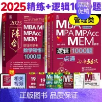 2025陈剑赵鑫全数学逻辑1000题[高分刷题组合] [正版]正品2025陈剑数学高分指南199管理类联考讲真题综合能力