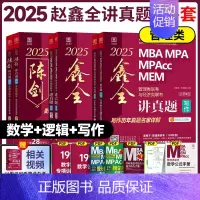 2025管理类陈剑赵鑫全高分真题组合[数学逻辑写作] [正版]正品2025陈剑数学高分指南199管理类联考讲真题综合能力
