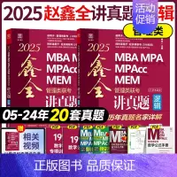 2025赵鑫全讲真题逻辑[含05-24年] [正版]正品2025陈剑数学高分指南199管理类联考讲真题综合能力赵鑫全逻辑