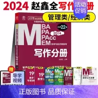 2024 赵鑫全写作分册[零基础] [正版]正品2025陈剑数学高分指南199管理类联考讲真题综合能力赵鑫全逻辑精点写作