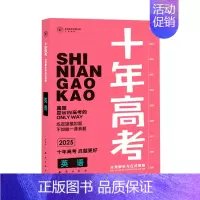 2025版·十年高考[英语] 全国通用 [正版]2025新版十年高考数学物理化学生物语文英语政治历史地理一年好题含202