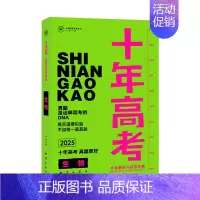 2025版·十年高考[生物] 全国通用 [正版]2025新版十年高考数学物理化学生物语文英语政治历史地理一年好题含202