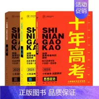 2025版·十年高考[政史地]3本 全国通用 [正版]2025新版十年高考数学物理化学生物语文英语政治历史地理一年好题含