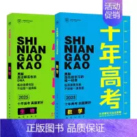 2025版·十年高考[数学+生物]2本 全国通用 [正版]2025新版十年高考数学物理化学生物语文英语政治历史地理一年好