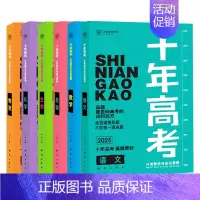 2025版·十年高考 语数英物化生[6本] 全国通用 [正版]2025新版十年高考数学物理化学生物语文英语政治历史地理一